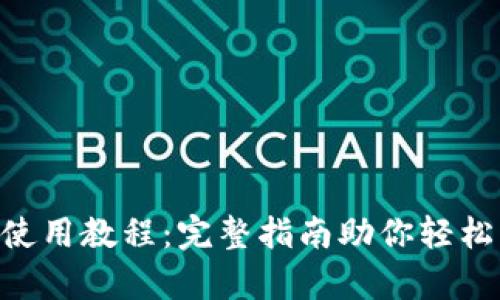 BitKeep钱包使用教程：完整指南助你轻松管理数字资产