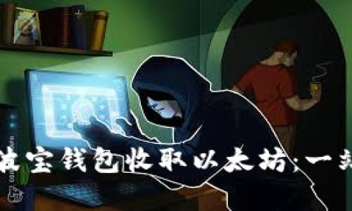 如何在波宝钱包收取以太坊:一站式指南