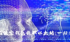 如何在波宝钱包收取以太坊：一站式指