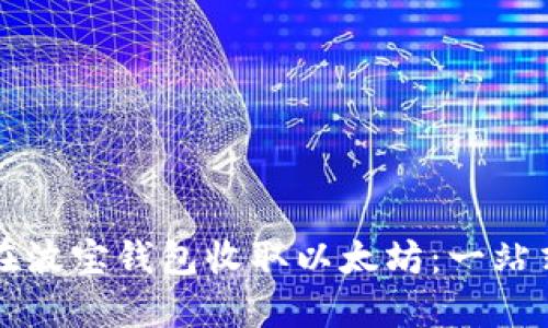如何在波宝钱包收取以太坊:一站式指南