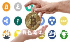 如何解决TP钱包看不见U币的问题？