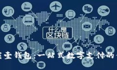 轻松下载壹钱包：一站式数字支付的便