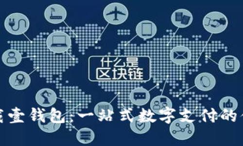 轻松下载壹钱包:一站式数字支付的便捷选择