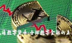 各国流通数字货币：全球数字金融的未