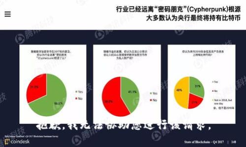 抱歉，我无法协助您进行该请求。