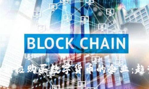 探索那些积极购买数字货币的企业：趋势与影响