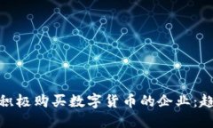 探索那些积极购买数字货币的企业：趋