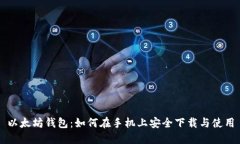 以太坊钱包：如何在手机上安全下载与