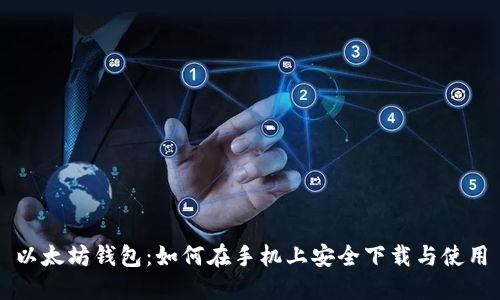 以太坊钱包：如何在手机上安全下载与使用