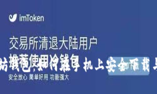 以太坊钱包：如何在手机上安全下载与使用