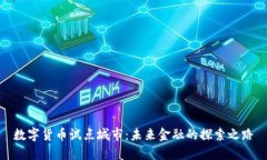 数字货币试点城市：未来金融的探索之