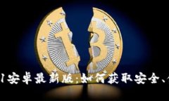 u钱包下载2021安卓最新版：如何获取安