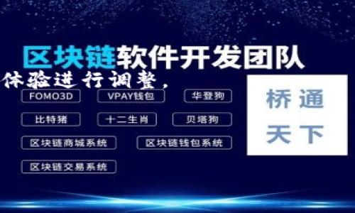 以太坊支持哪些钱包：全面解析与选择指南

以太坊钱包, 数字资产, 区块链, 加密货币/guanjianci

以太坊（Ethereum）作为一种开创性的区块链平台，提供了去中心化应用（DApp）的基础，并为智能合约的执行提供支持。随着以太坊网络用户的增加，选择合适的钱包来存储和管理以太坊资产显得尤为重要。用户可能会问：“我应该选择哪个钱包来管理我的以太坊？”在这篇文章中，我们将详细探讨以太坊支持的各种钱包类型，包括它们各自的优缺点、适用场景、如何选择以及一些推荐的钱包选项，希望能为你的投资和管理决策提供参考。

一、以太坊钱包的基本概念

以太坊钱包是一个用于存储以太坊及其代币（如ERC-20代币）的软件或硬件工具。它允许用户与以太坊网络交互，包括发送和接收以太坊、查看账户余额、管理智能合约、参与去中心化金融（DeFi）等。

以太坊钱包大致可以分为以下几种类型：软件钱包、硬件钱包、移动钱包、网页钱包和纸钱包。每种钱包都有其特定的功能和特点，用户可以根据自身需求选择合适的类型。你是不是也在想，如何确保我的资产安全呢？这将直接与钱包的类型和安全性相关。

二、软件钱包

软件钱包是安装在电脑或手机上的应用程序。这种钱包使用方便，适合日常交易。软件钱包可以分为桌面钱包和移动钱包。

h41. 桌面钱包/h4

桌面钱包安装在个人计算机上，提供一个相对安全的环境。用户可以完整控制私钥。高效大多采用的桌面钱包有：

ul
    listrongMetaMask：/strong这是目前最流行的以太坊桌面钱包之一，它也支持多种ERC-20代币。用户可以轻松连接到DApp，进行去中心化交易。/li
    listrongExodus：/strong这是一款用户友好的多币种钱包，提供漂亮的用户界面，且支持多种数字资产。/li
/ul

h42. 移动钱包/h4

移动钱包非常方便，因为大多数人都总是携带手机。它们适合小额交易和日常使用。推荐的移动钱包包括：

ul
    listrongTrust Wallet：/strong作为币安旗下的官方钱包，Trust Wallet支持多种加密货币，并且安全性高，易于使用。/li
    listrongCoinomi：/strong支持多种主流币种和代币，同时提供隐私和安全性功能。/li
/ul

三、硬件钱包

硬件钱包是专门的物理设备，能够离线存储私钥，提供更高的安全性。与软件钱包相比，硬件钱包抵御黑客攻击的能力更强，更适合长期持有者。主要的硬件钱包有：

ul
    listrongLedger Nano S/X：/strong这两款硬件钱包以其卓越的安全性而著称，支持多种虚拟货币，包括以太坊和各类ERC-20代币。/li
    listrongTrezor：/strongAnother popular hardware wallet that offers top-notch security features, along with a user-friendly interface./li
/ul

四、网页钱包

网页钱包是一种通过浏览器访问的钱包。通常较易使用，但由于它们在线，因此安全性相对较低。可以考虑以下选项：

ul
    listrongMyEtherWallet:/strong 这是一个非常知名的以太坊网页钱包，允许用户生成以太坊地址并管理其以太坊资产。/li
    listrongMetaMask（网页版本）:/strong 提供相同的功能，用户可以通过浏览器直接访问，并与多个DApp进行交互。/li
/ul

五、纸钱包

纸钱包是一种物理形式的钱包，其中包含打印的公钥和私钥。虽然纸钱包不易受到数字攻击，但是一旦丢失或损坏，资产将难以找回。创建纸钱包的方法相对简单，用户可以使用一些在线生成工具来创建并打印自己的以太坊纸钱包。

六、如何选择合适的钱包

在选择钱包时，用户需要考虑以下几个因素：

ul
    listrong安全性：/strong你当然希望你的资产能够安全存储，尤其是如果你持有大量以太坊时。硬件钱包通常是最安全的选择。/li
    listrong使用频率：/strong如果你是一个经常进行交易的人，则软件钱包或移动钱包可能更适合你。如果你是一个长期投资者，硬件钱包可能更适合。/li
    listrong用户友好性：/strong有些钱包可能设计比较复杂，而另一些则更加直观。选择一个你能轻松上手的钱包是很重要的。/li
    listrong支持的资产：/strong确保你选择的钱包支持以太坊和你所有想要管理的ERC-20代币。/li
/ul

七、综合考虑：安全与便利的平衡

在选择以太坊钱包时，你可能会面临安全和便利之间的折中。比如，硬件钱包虽然非常安全，但携带并不如移动钱包那般方便。那么你是否愿意为了更高的安全性而牺牲一些便利性呢？这需要根据你的具体需求来选择。

例如，如果你是长期投资，建议使用硬件钱包来保护你的资产，但如果你是进行日常交易，可能会更倾向于使用软件钱包。

八、总结与建议

选择合适的以太坊钱包至关重要。每种钱包都有其独特的优缺点。通过深入研究不同类型的钱包及其功能，你能够做出明智的选择。如果你还是感到困惑，不妨从一些流行的钱包入手，并根据实际使用中的体验进行调整。

最后，确保始终做好备份，不论是软件钱包还是硬件钱包，丢失私钥都会导致不可挽回的损失。你是如何管理你的以太坊资产的呢？选择一个合适的钱包，让你的投资之路更加顺利吧！

通过以上的介绍，相信大家对以太坊钱包有了更全面的了解。伴随着以太坊生态的发展，相信未来会有更多创新的钱包形式出现，帮助我们更好地管理和使用数字资产。