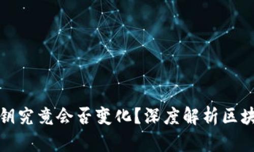 TL钱包私钥究竟会否变化？深度解析区块链安全性