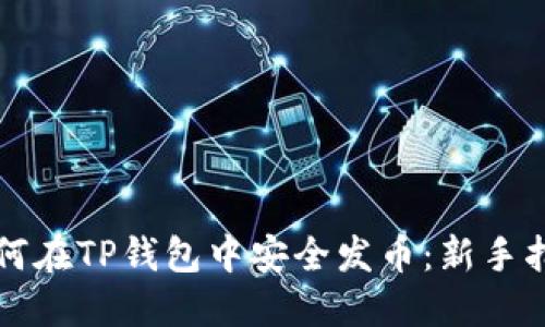 如何在TP钱包中安全发币：新手指南