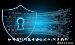 如何在TP钱包中安全发币：新手指南