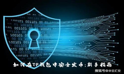 如何在TP钱包中安全发币：新手指南