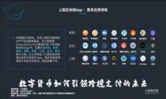 数字货币如何引领跨境支付的未来