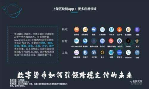 数字货币如何引领跨境支付的未来