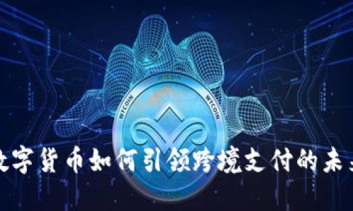 数字货币如何引领跨境支付的未来