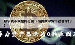 TP钱包提币后资产显示为0的原因及解决