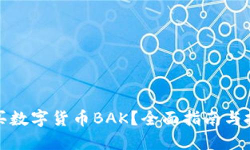 如何购买数字货币BAK？全面指南与投资建议