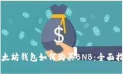 以太坊钱包如何购买BNB：全面指南