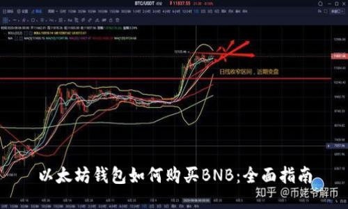 以太坊钱包如何购买BNB：全面指南