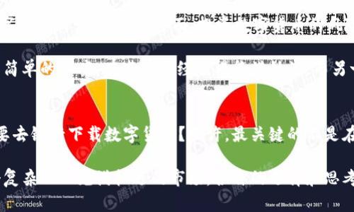 数字货币：未来的金融革命还是被高估的泡沫？

数字货币, 银行, 投资, 未来金融/guanjianci

在这个数字化时代，金融领域正经历一场深刻的变革。越来越多人开始关注数字货币，从比特币到以太坊，从稳定币到中央银行数字货币（CBDC），数字货币的种类日益丰富。那么，面对如此多样化的数字货币选择，用户是不是也在思考：数字货币要去银行下载吗？

数字货币的崛起：为何而来？
在讨论数字货币是否需要通过银行来获取之前，我们首先要了解数字货币为何会崛起。这种崭新的金融工具最初是为了应对传统金融体系中的一些问题而诞生的。这其中包括高昂的交易手续费、交易速度慢、安全性不足等。

例如，传统银行系统通常需要通过中央处理系统，造成跨境交易时间漫长且费用高昂。而使用数字货币，可以做到实时交易，且费用相对较低。对此，有没有让你想过：如果不再依赖于银行，数字货币将会给我们带来怎样的便利？

银行的角色：数字货币的桥梁还是阻碍？
随着数字货币的持续发展，银行的角色愈发复杂。一方面，很多银行开始推出自己的数字货币，试图在这一领域中占据一席之地。另一方面，公众对这情况下银行的信任是否还在呢？有些人认为，数字货币应当与传统银行脱钩，以减少中介环节，提升效率。然而，另一些人却认为，银行的介入能够提供更多的安全保障。

你是不是也在思考，银行的参与究竟是好事还是坏事？比如，如果没有银行来提供监管和支持，市场会不会陷入混乱和不透明的层面？你可能觉得这件事情并不简单。实际上，从另一个角度看，无论是通过移动应用程序还是银行APP，下载数字货币的钱包的方式，是否还是离不开传统金融的支持呢？

数字货币与银行的结合：机遇与挑战
不少银行意识到，传统的金融模式已无法完全满足现代需求，因此积极探索与数字货币结合的可能性。一些银行开始推出可以进行数字货币交易的账户，甚至提供数字货币存款。这对于用户来说，似乎很有吸引力，因为他们可以在熟悉的环境中进行创新性的投资。

然而，这种结合也带来了挑战。例如，如何确保安全性、防止黑客攻击，如何遵守各国不同的法规等，都是必须面对的问题。而你又如何看待这一现状？这样的一种结合是否真的能让我们放心参与数字货币交易呢？

如何下载和使用数字货币？
对于想要获取数字货币的用户而言，首先要做的就是选择一个安全且用户友好的数字货币钱包。市面上有多种不同的选择，包括硬件钱包、手机应用、桌面客户端等。这些工具各有优劣，常常让人感到眼花缭乱。那么，究竟哪个才是最适合你的选择呢？

比如，硬件钱包通常被认为是最安全的选择，但相对较贵并且不够方便；而手机应用则使用方便，适合日常小额交易，但安全性有待考虑。你是不是也在考虑，究竟什么样的安全措施才能有效保护你的投资？

数字货币的未来：值得期待还是需谨慎？
数字货币的未来充满无限可能，但与此同时，也伴随着许多不确定性。一方面，有专家预测，未来许多国家可能会推出自己的数字货币，进一步推动数字经济的发展。另一方面，投资数字货币的风险却是每个投资者都必须面对的现实。

让我们面临一个重要问题：在这个数字货币的时代，是否应该将其视为资产配置的一部分？亦或者，它只是一时兴起的投机工具？显然，这个问题没有简单的答案。有些人已经赚得盆满钵满，而另一些人却因一夜之间的价格变动而血本无归。你认为，投资数字货币是否值得冒这个风险？

总结：要去银行下载数字货币吗？
综上所述，数字货币作为一种新兴的金融工具，已经深刻影响了我们的生活方式。你是不是也在思考，数字货币的未来将如何发展？我们是否真的需要去银行下载数字货币？或许，最关键的不是在哪下载，而是我们如何理解、如何应用这项技术，以及如何将其融入到我们的生活中。

虽然你可以通过银行或其他平台获取数字货币，但在这个过程中，理智的判断、充分的信息获取和对市场变化的敏锐嗅觉都是不可或缺的。面对这个复杂而又充满机遇的市场，各自的选择和思考，都将成为你未来投资成功与否的重要因素。因此，在这个数字资产时代，脚踏实地、不断学习，才是我们应对未来的最佳策略。你是不是也这么认为？