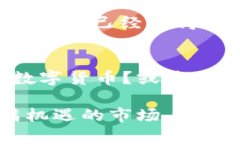 数字货币：未来的金融革命还是被高估
