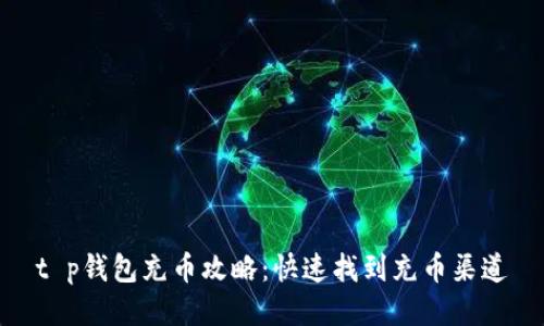 t p钱包充币攻略：快速找到充币渠道