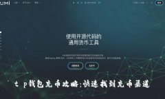 t p钱包充币攻略：快速找到充币渠道