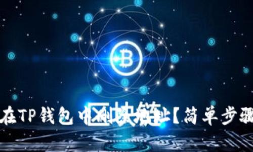 如何在TP钱包中删除地址？简单步骤指南
