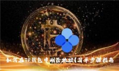 如何在TP钱包中删除地址？简单步骤指