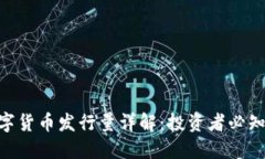 AXS数字货币发行量详解：投资者必知的