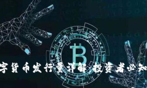 AXS数字货币发行量详解：投资者必知的动态