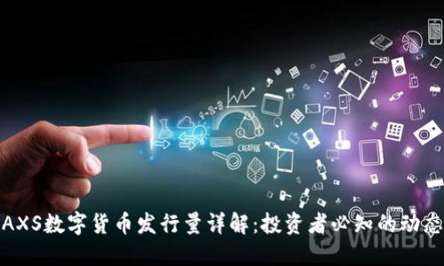 AXS数字货币发行量详解：投资者必知的动态