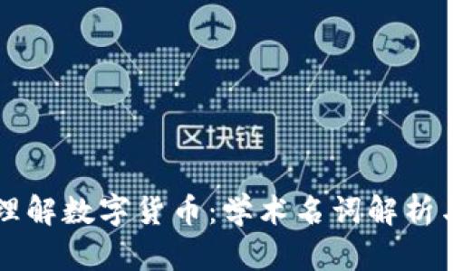 深入理解数字货币：学术名词解析与应用