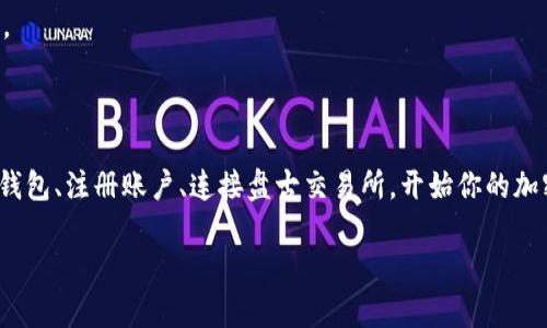   盘古交易所TP钱包下载详解：安全便捷之路 / 

 guanjianci TP钱包, 盘古交易所, 加密货币, 区块链 /guanjianci 

什么是TP钱包和盘古交易所？

在当今加密货币日益盛行的时代，了解如何安全便捷地管理和交易加密资产显得尤为重要。你是否还在为选择一个合适的钱包和交易所而苦恼？今天，我们将详细介绍TP钱包和盘古交易所，以及如何顺利下载和使用它们。

首先，让我们分别了解一下TP钱包和盘古交易所。TP钱包，作为一款多链的数字资产钱包，支持多种加密货币的存储和管理。它的界面友好，功能齐全，适合各类用户，无论你是新手还是资深玩家。与此同时，盘古交易所则是一个面向全球的数字资产交易平台，它以安全高效的交易服务著称，为用户提供了丰富的交易对以及实时的行情数据。

TP钱包的下载步骤

要使用盘古交易所进行交易，首先你需要下载TP钱包。以下是详细的下载步骤：

ol
    li访问TP钱包的官方网站或相应的应用商店（如App Store或Google Play）。/li
    li在搜索框中输入“TP钱包”，找到并选择正确的应用。/li
    li点击下载或安装按钮，等待应用下载完成。/li
    li下载完成后，打开TP钱包，按照提示完成注册和登录。/li
/ol

在下载和安装过程中，你是否遇到过问题？例如，手机存储不足或者网络不稳定等等。这些都是比较常见的情况，保持耐心，确保你的设备有足够的空间和良好的网络连接。

在TP钱包中创建账户

下载完TP钱包后，下一步是创建你的账户。你可能会问：“创建账户的过程复杂吗？”其实并不复杂，只需按照以下步骤进行即可：

ol
    li打开TP钱包应用，点击“创建新钱包”。/li
    li设置你的密码，确保密码的强度，以防止账户被盗。/li
    li记下助记词，这一步至关重要！如果你遗失了密码，助记词将是你恢复钱包的唯一途径。/li
    li完成设置后，你就可以登录钱包，查看你的资产了。/li
/ol

在这个过程中，有没有哪个步骤让你觉得特别挑战？比如，记住助记词是不是让你感到有些焦虑？实际上，这些都是为了确保你的资产安全，认真对待每一步，将大大减少未来麻烦的可能性。

如何在TP钱包中使用盘古交易所？

一旦你在TP钱包中创建了账户，接下来就是如何与盘古交易所进行连接了。你可能会想：“连接钱包和交易所的流程及其复杂吗？”答案是：其实并不复杂，以下是具体步骤：

ol
    li在TP钱包中，选择“去中心化交易所”选项。/li
    li找到盘古交易所并点击进入。/li
    li系统将提示你连接你的TP钱包，确认连接。/li
    li连接成功后，你可以在盘古交易所进行交易，比如买卖BTC、ETH等多种加密资产。/li
/ol

在操作过程中，是否曾经困惑于选择哪个交易对最合适呢？毕竟市场上有数不清的交易对，选择合适的对不仅关系到你的投资回报，还可能关系到你的交易策略。

安全性考量

在加密货币的世界里，安全一直是用户最为关注的话题之一。你是否也在为如何保障自己的资产安全而困惑？TP钱包和盘古交易所都在安全性方面下了很大的功夫：

ul
    li多重签名技术：增加交易的安全性，防止未授权的操作。/li
    li冷钱包存储：绝大多数资产会存储在冷钱包中，避免在线攻击。/li
    li用户隐私保护：不储存用户的个人信息，保护用户隐私。/li
/ul

尽管安全措施再完善，用户自身也需要提高警惕。例如，切勿随意分享助记词和密码，这一点你一定要牢记！

总结与展望

到这里，TP钱包的下载及其与盘古交易所的连接应该已经没有太大难度了。分享至此，希望能帮到你，你是否感受到对加密货币管理和交易的进一步了解呢？

在未来，加密货币的市场将会不断变化和发展。你是否考虑过学习更多的投资知识，以便更好地把握这波数字资产的热潮？无论你是追求短期的交易收益，还是长期的资产配置，持续学习都是非常必要的。

最后，请记住，在这个数字货币的时代，选择合适的钱包和交易所是第一步，而如何运用这些工具合理配置自己的资产，无疑是一门值得研究的艺术。

行动吧，加入加密货币的世界

现在是时候采取行动了，无论你是新手还是已经有一定经验的用户，TP钱包和盘古交易所都为你提供了极好的机会。你是不是也心动了呢？下载TP钱包、注册账户、连接盘古交易所，开始你的加密货币之旅吧！

如果在使用过程中有什么问题，不妨在社区中提出，人与人之间的交流与分享，往往能让你收获意想不到的知识和经验。