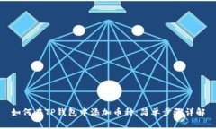 如何在TP钱包中添加币种：简单步骤详