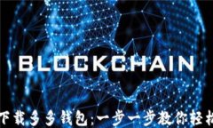如何下载多多钱包：一步一步教你轻松