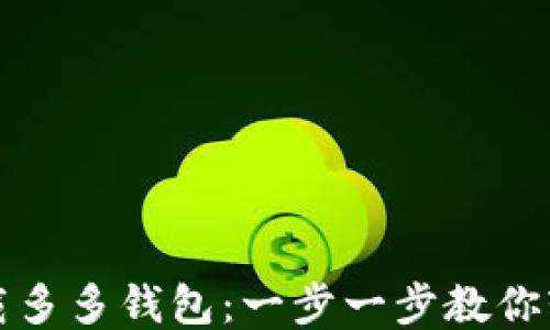 
如何下载多多钱包：一步一步教你轻松获取