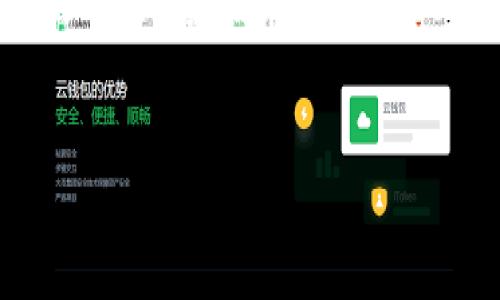 ### 关于EOE在以太坊钱包中的存储

在讨论EOE（以太坊原生代币）可否存在于以太坊钱包之前，有必要先了解一些基本概念，包括以太坊的架构、钱包的功能以及EOE的定义。本文将从多个角度为您详细介绍这个问题。

以太坊简介

以太坊是一个开源的区块链平台，支持智能合约和去中心化应用（DApps）。它的代币是以太币（ETH），但是随着以太坊生态系统的发展，许多其他代币（如ERC-20标准的代币）也在其上发行。与比特币等较为单一功能的区块链相比，以太坊的丰富生态为各种数字资产的创造提供了广阔的平台。

以太坊钱包的功能

以太坊钱包用于存储用户的私钥和公钥，让用户能够安全地与以太坊网络进行交互。用户可以通过钱包发送和接收ETH及各种基于以太坊的代币。此外，以太坊钱包还能与智能合约进行交互，执行各种操作。例如，用户可以通过钱包参与去中心化金融（DeFi）项目或进行资产交换。

EOE的定义与解析

EOE，或称为以太坊原生代币，通常是指在以太坊网络上原生存在的资产，最主要的代币是ETH。然而，也可能有其他的原生代币或代币标准，在这里我们可以讨论ERC-20和ERC-721等标准的代币，它们的存在是为了丰富以太坊生态系统的构建。

EOE能否存储在以太坊钱包中？

毫无疑问，答案是肯定的。以太坊钱包专门设计来存储和管理以太坊区块链上的资产，包括ETH和其他符合ERC标准的代币。你可能问：“那么，我该如何将EOE存入以太坊钱包呢？”其实非常简单，只需选择一个支持ERC代币的钱包（如MetaMask、MyEtherWallet等），然后将EOE转账至你的钱包地址即可.

不同类型的以太坊钱包

以太坊钱包分为多种类型，主要包括热钱包和冷钱包。热钱包是指在线钱包，方便用户随时访问和交易，例如MetaMask和Coinbase等。这类钱包的安全性相对较低，因为它们连接互联网，易受到黑客攻击。然而，热钱包使用方便，非常适合日常交易。

另一方面，冷钱包是离线存储的方式，例如硬件钱包（如Ledger和Trezor）。冷钱包的安全性高得多，适合存储大量的资产和长期投资。虽然访问不如热钱包方便，但它们提供了更高的安全保障。

如何选择合适的钱包

在选择一个以太坊钱包时，你可能会考虑多个因素，比如安全性、易用性和功能性。考虑到你是存储EOE这样的代币，确保钱包支持ERC标准非常重要。当然，用户评价也很关键；用户的反馈往往能够反映钱包的稳定性与安全性。

投资EOE的风险与收益

当然，在投资EOE或任何数字资产前，你都应该考虑潜在的风险。市场波动性大，投入的资金可能会面临损失。例如，你是否有足够的风险偏好来承受可能的价格波动？同时，收益的潜力也是相当可观的，许多投资者通过对代币的分析得到了丰厚的回报。

未来的展望

随着以太坊网络的不断发展，新的代币与项目会不断涌现。EOE是否能够在未来的市场上继续发挥作用，关键在于它的应用场景和生态系统的建设。你是不是也觉得，选择投资EOE的时机和策略会影响到未来的收益？

结束语

总的来说，EOE可以很好地存在于以太坊钱包中。选择合适的钱包并确保其支持所需的代币标准是至关重要的。随着对以太坊生态系统的深入理解和技术的发展，EOE的投资与存储将变得更加便捷和安全。记住，信息的跟进与技术的学习同样重要，这样你才能在这个快速发展的行业中保持竞争力。

以太坊, EOE, 以太坊钱包, 数字资产/guanjianci  
EOE能否存在于以太坊钱包中？详细分析与前景探讨