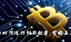 如何在数字货币时代进行创新投资：掌