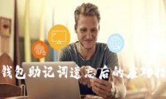 TP钱包助记词遗忘后的应对措施