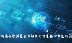 如何在谷歌浏览器上解决无法连接TP钱