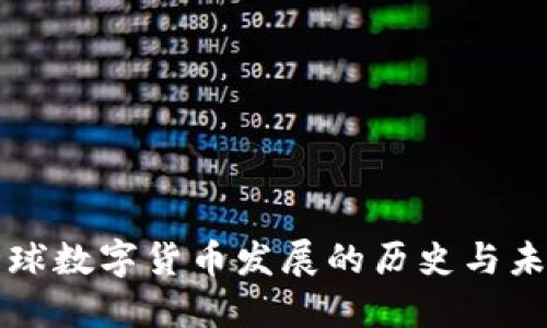 全球数字货币发展的历史与未来