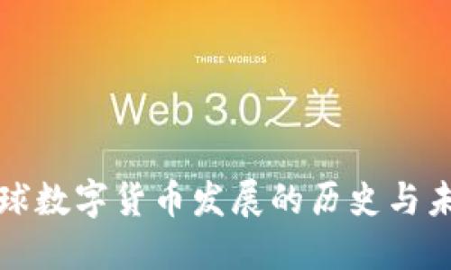 全球数字货币发展的历史与未来