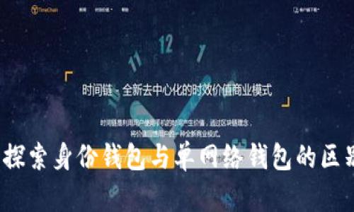 TP钱包：探索身份钱包与单网络钱包的区别与应用