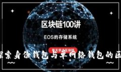 TP钱包：探索身份钱包与单网络钱包的